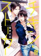 チキン・ストーカー(ショコラコミックス)