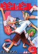 ピピンとピント☆（３）(YKコミックス)