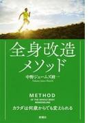 全身改造メソッド―カラダは何歳からでも変えられる―