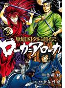戦国外道伝　ローカ＝アローカ（３）