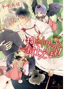 狗神サマにお仕えします！(角川ルビー文庫)