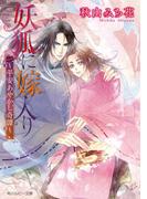 妖狐に嫁入り　～平安あやかし奇譚～(角川ルビー文庫)