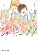 タクミくんシリーズ 完全版 (11)(角川ルビー文庫)