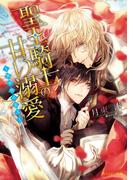 聖王騎士の甘い溺愛　～異世界の恋人～【電子特別版】(角川ルビー文庫)