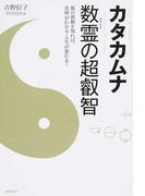 カタカムナ数霊の超叡智 数の波動を知れば、真理がわかる・人生が変わる！