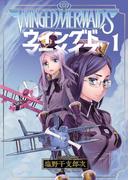 【全1-3セット】ウイングドマーメイズ(YKコミックス)