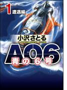 【全1-5セット】AO6 青の6号