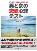 びっくりするほど本音がわかる！　男と女の恋愛心理テスト