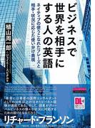 ［音声DL付］ビジネスで世界を相手にする人の英語