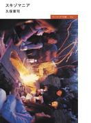 スキゾマニア(ウィッチンケア文庫)