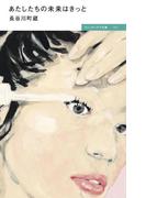 あたしたちの未来はきっと(ウィッチンケア文庫)