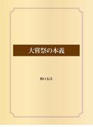 大嘗祭の本義