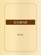 信太妻の話