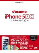 docomo iPhone 5 [S][C] マスターブック 2014(マスターブック)