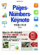 Pages・Numbers・Keynoteマスターブック(Mac Fan Books)