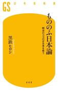もののふ日本論 明治のココロが日本を救う(幻冬舎新書)