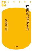 猫俳句パラダイス(幻冬舎新書)