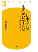 仕事なんか生きがいにするな 生きる意味を再び考える(幻冬舎新書)