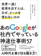 世界一速く結果を出す人は、なぜ、メールを使わないのか