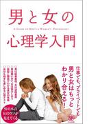 男と女の心理学入門