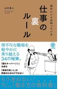 頭のいい人は知っている 仕事の裏ルール