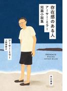 存在感のある人　アーサー・ミラー短篇小説集