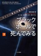 ブラックホールで死んでみる　タイソン博士の説き語り宇宙論（下）