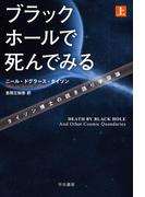 ブラックホールで死んでみる　タイソン博士の説き語り宇宙論（上）