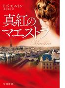 真紅のマエストラ