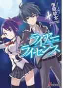 ライアー・ライセンス(電撃文庫)