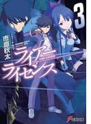 ライアー・ライセンス3(電撃文庫)