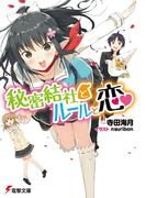 秘密結社とルールと恋(電撃文庫)