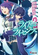 ライアー・ライセンス2(電撃文庫)