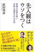 先入観はウソをつく(SB新書)