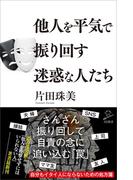 他人を平気で振り回す迷惑な人たち(SB新書)