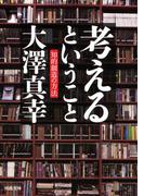 考えるということ(河出文庫)
