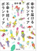 幸せを届けるボランティア　不幸を招くボランティア(河出文庫)