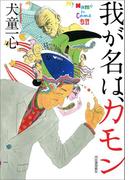 我が名は、カモン