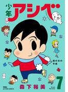 少年アシベ ： 7(アクションコミックス)