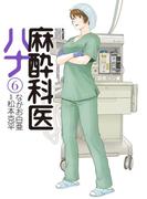 麻酔科医ハナ6(アクションコミックス)