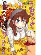 天野めぐみはスキだらけ！ 5(少年サンデーコミックス)