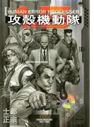攻殻機動隊（１．５）ＨＵＭＡＮ　ＥＲＲＯＲ　ＰＲＯＣＥＳＳＥＲ