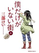 僕だけがいない街(9)(角川コミックス・エース)