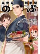 異世界居酒屋「のぶ」(3)(角川コミックス・エース)