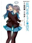 長門有希ちゃんの消失(10)(角川コミックス・エース)