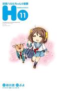 涼宮ハルヒちゃんの憂鬱(11)(角川コミックス・エース)