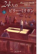 【全1-2セット】２４人のビリー・ミリガン〔新版〕