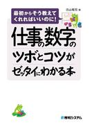 仕事の数字のツボとコツがゼッタイにわかる本