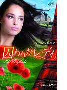 囚われたレディ(ハーレクイン・ヒストリカル・スペシャル)