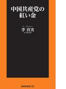 中国共産党の紅い金(扶桑社新書)